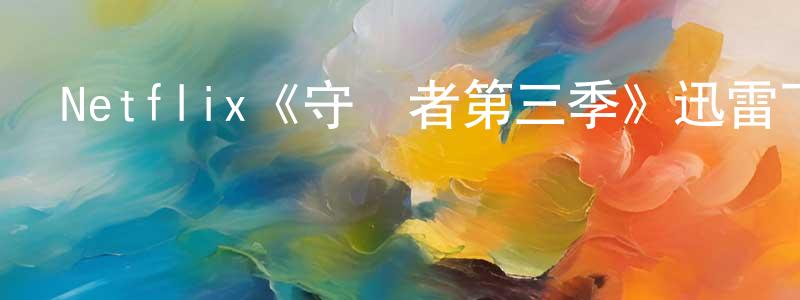 Netflix《守護者第三季》迅雷下載/在線觀看/百度云-魔幻/科幻-美劇天堂 常紅巖的blog